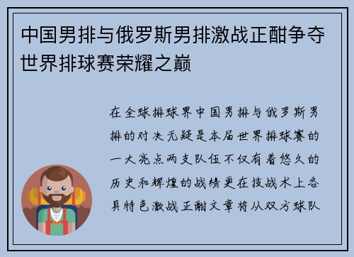 中国男排与俄罗斯男排激战正酣争夺世界排球赛荣耀之巅