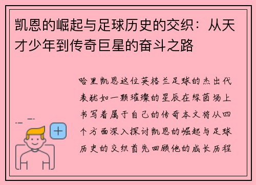 凯恩的崛起与足球历史的交织：从天才少年到传奇巨星的奋斗之路
