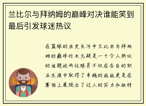 兰比尔与拜纳姆的巅峰对决谁能笑到最后引发球迷热议
