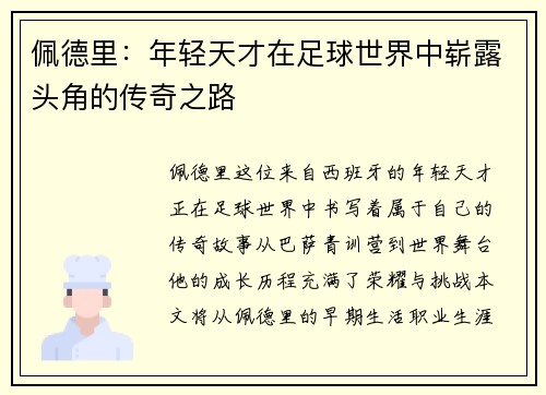 佩德里：年轻天才在足球世界中崭露头角的传奇之路