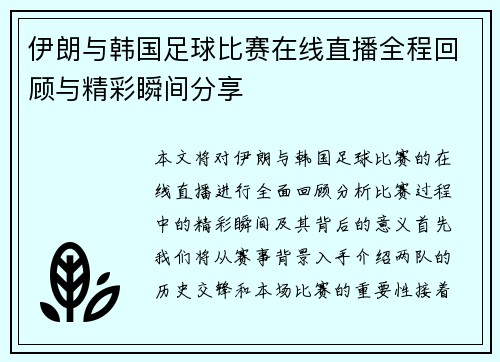 伊朗与韩国足球比赛在线直播全程回顾与精彩瞬间分享