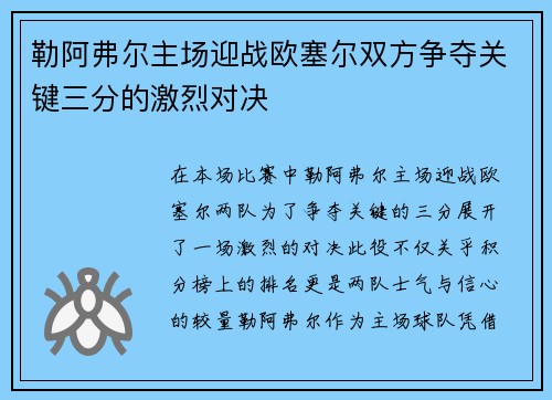 勒阿弗尔主场迎战欧塞尔双方争夺关键三分的激烈对决