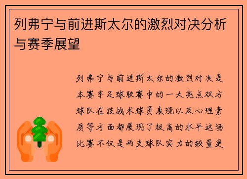 列弗宁与前进斯太尔的激烈对决分析与赛季展望