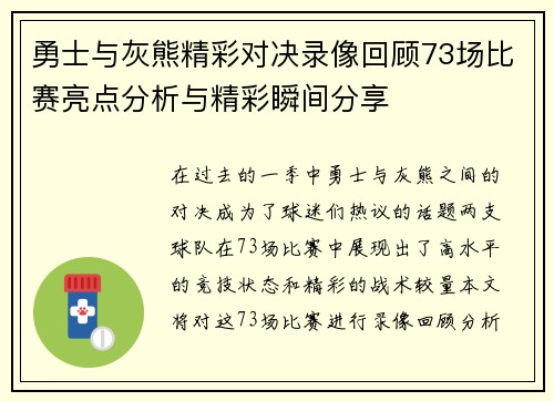 勇士与灰熊精彩对决录像回顾73场比赛亮点分析与精彩瞬间分享
