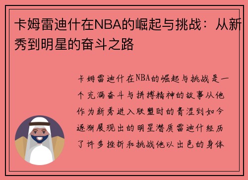 卡姆雷迪什在NBA的崛起与挑战：从新秀到明星的奋斗之路