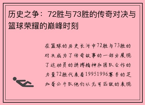 历史之争：72胜与73胜的传奇对决与篮球荣耀的巅峰时刻