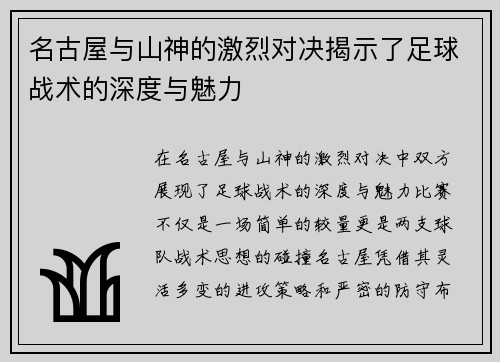 名古屋与山神的激烈对决揭示了足球战术的深度与魅力