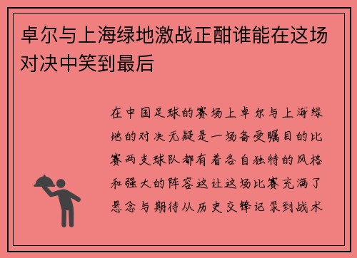 卓尔与上海绿地激战正酣谁能在这场对决中笑到最后