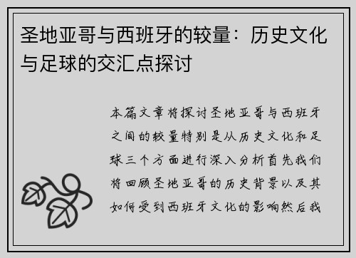 圣地亚哥与西班牙的较量：历史文化与足球的交汇点探讨