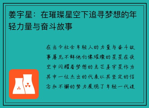 姜宇星：在璀璨星空下追寻梦想的年轻力量与奋斗故事