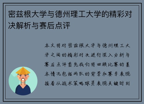 密兹根大学与德州理工大学的精彩对决解析与赛后点评