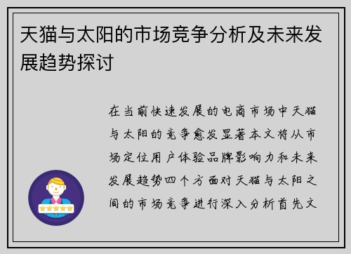 天猫与太阳的市场竞争分析及未来发展趋势探讨