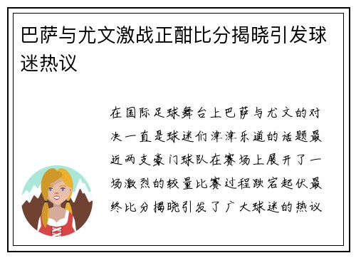 巴萨与尤文激战正酣比分揭晓引发球迷热议