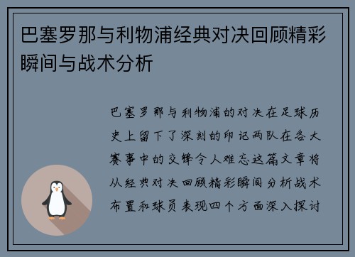 巴塞罗那与利物浦经典对决回顾精彩瞬间与战术分析