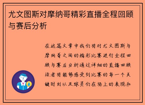 尤文图斯对摩纳哥精彩直播全程回顾与赛后分析