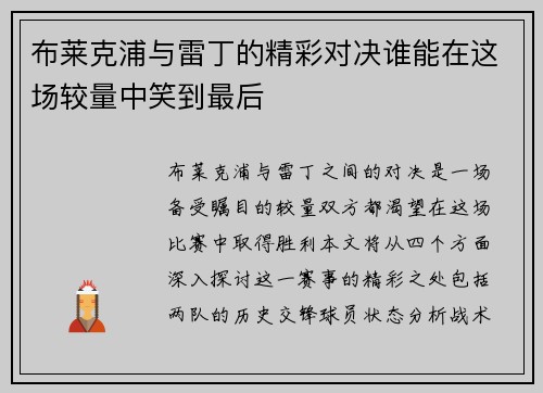 布莱克浦与雷丁的精彩对决谁能在这场较量中笑到最后