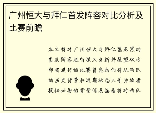 广州恒大与拜仁首发阵容对比分析及比赛前瞻