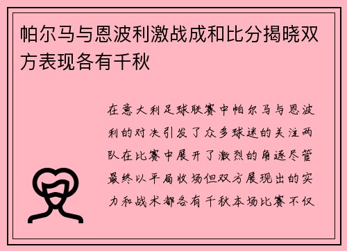 帕尔马与恩波利激战成和比分揭晓双方表现各有千秋