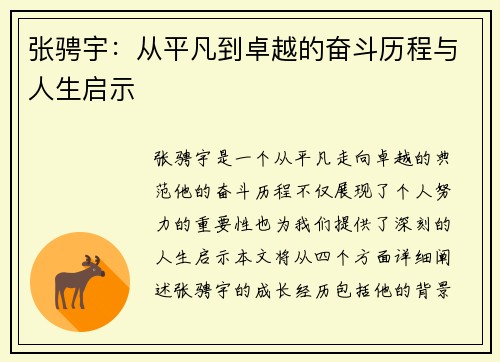 张骋宇：从平凡到卓越的奋斗历程与人生启示