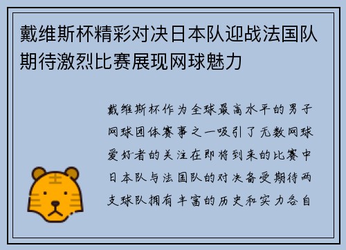 戴维斯杯精彩对决日本队迎战法国队期待激烈比赛展现网球魅力
