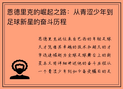 恩德里克的崛起之路：从青涩少年到足球新星的奋斗历程